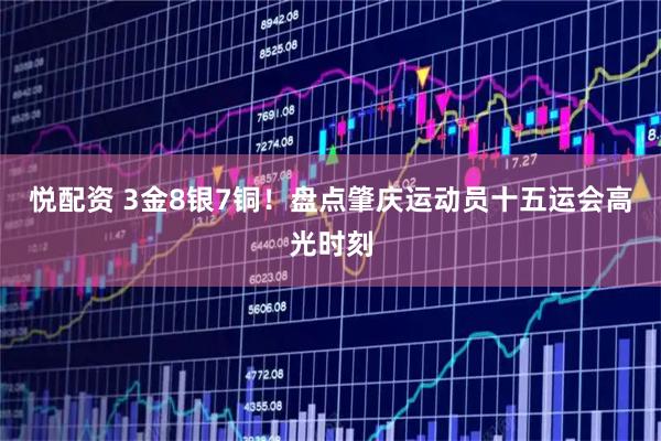 悦配资 3金8银7铜!盘点肇庆运动员十五运会高光时刻